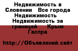 Недвижимость в Словении - Все города Недвижимость » Недвижимость за границей   . Крым,Гаспра